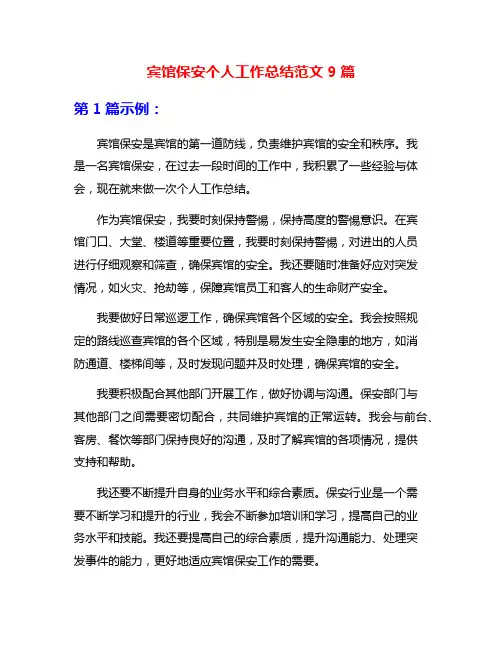 宾馆保安个人工作总结范文9篇