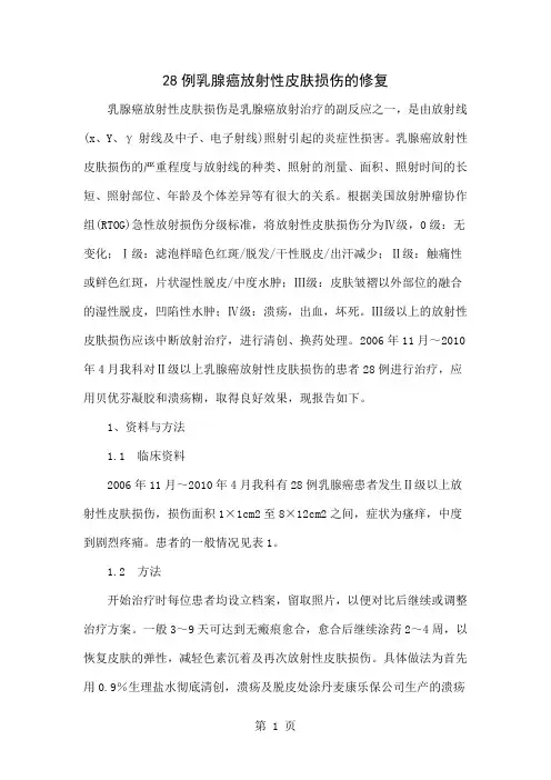 28例乳腺癌放射性皮肤损伤的修复共4页
