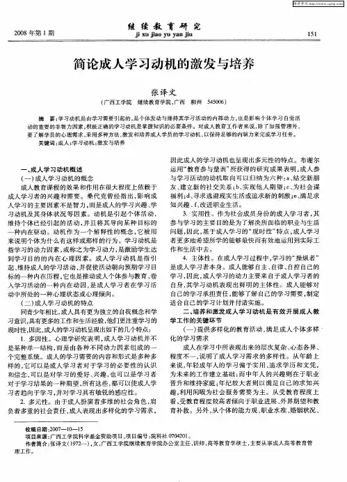 简论成人学习动机的激发与培养