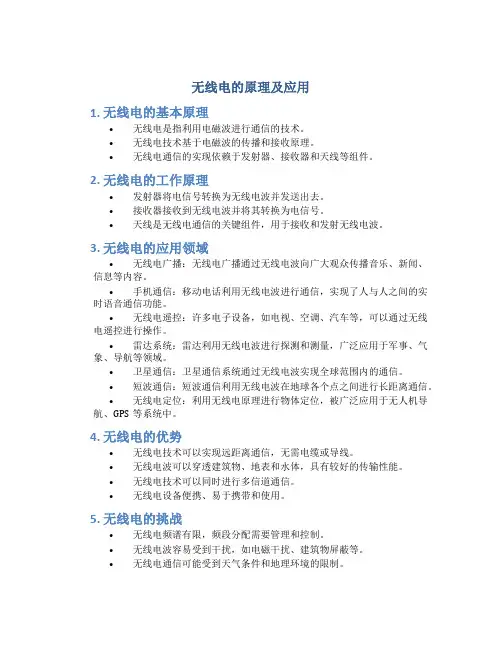 无线电的原理及应用