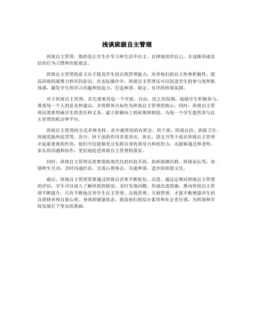 浅谈班级自主管理