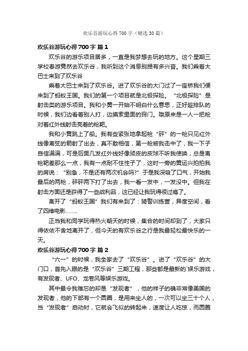 欢乐谷游玩心得700字（精选30篇）