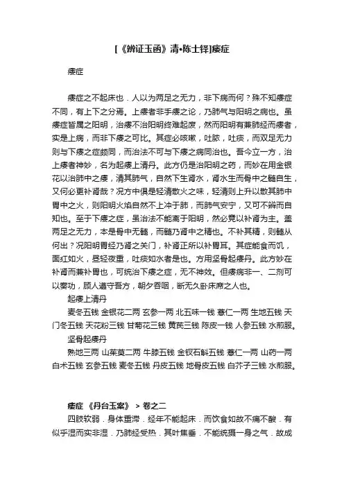[《辨证玉函》清·陈士铎]痿症
