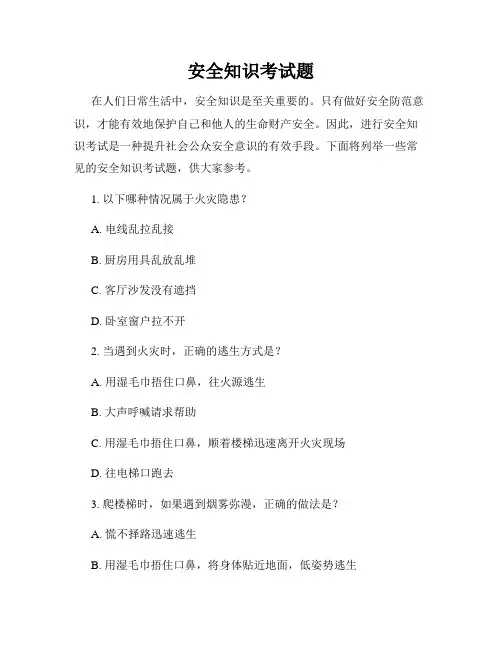 安全知识考试题