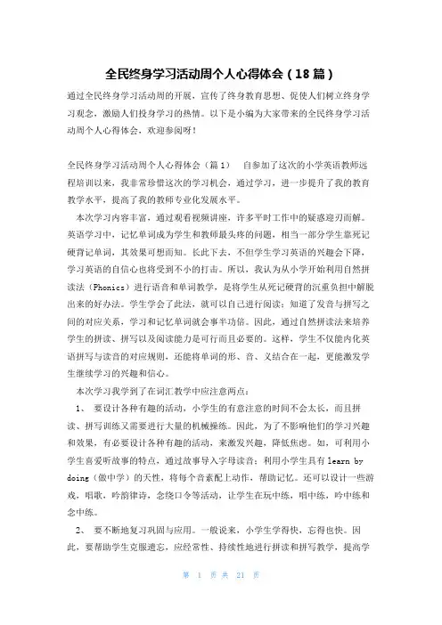 全民终身学习活动周个人心得体会(18篇)