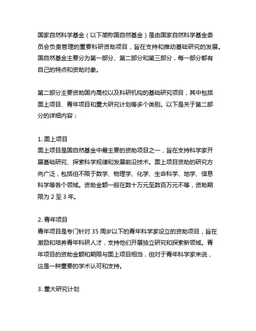 国自然基金 第二部分 第三部分