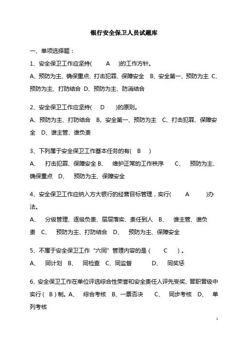 银行安全保卫人员试题库2(1)解析