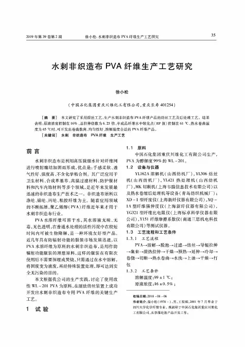 水刺非织造布PVA纤维生产工艺研究