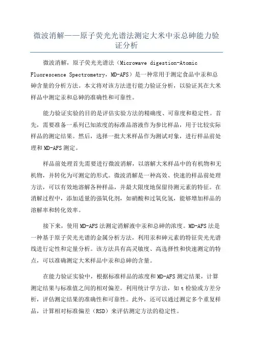 微波消解——原子荧光光谱法测定大米中汞总砷能力验证分析
