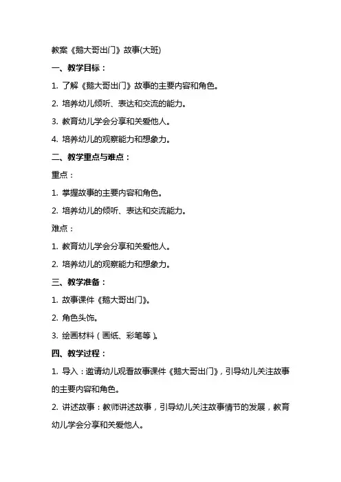 教案《鹅大哥出门》故事(大班)