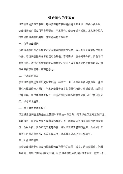 调查报告的类型有