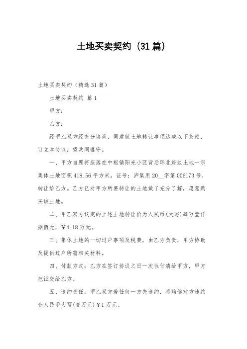 土地买卖契约(31篇)