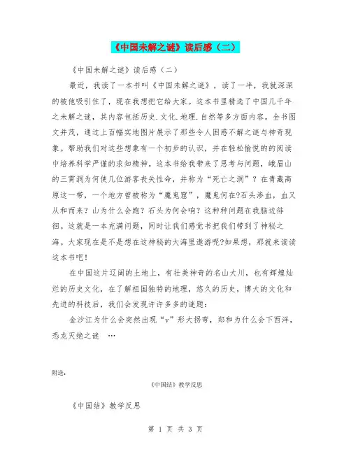《中国未解之谜》读后感(二)
