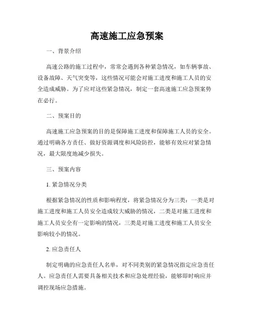 高速施工应急预案