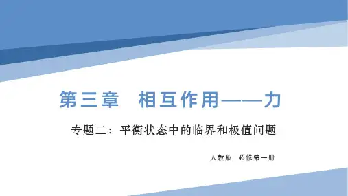【物理课件】平衡状态中的临界和极值问题 2023-2024学年高一物理人教版2019必修第一册