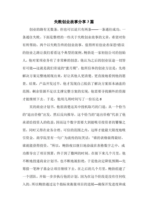 失败创业故事分享3篇