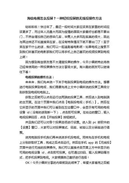 海信电视怎么投屏？一种轻松投屏的无线投操作方法
