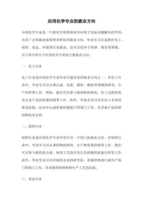 应用化学专业的就业方向