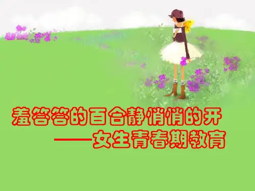 五年级女生青春期教育ppt课件