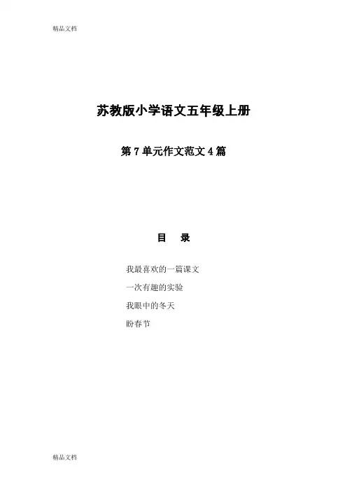 最新苏教版小学语文五年级上册第7单元作文范文4篇