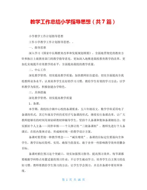教学工作总结小学指导思想(共7篇)