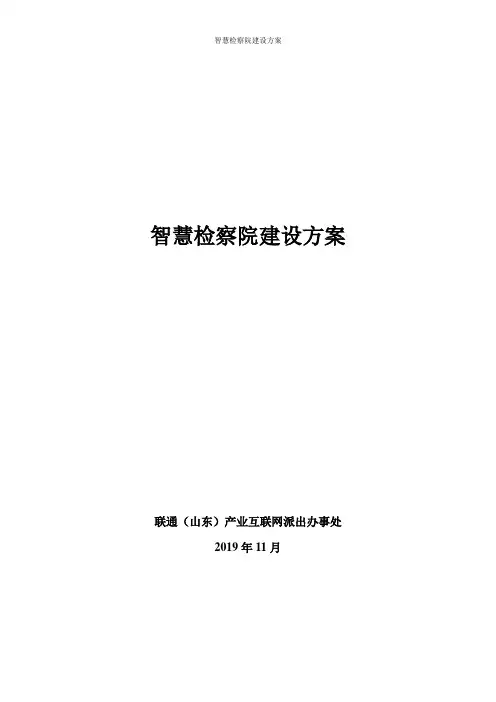 智慧检察院建设方案