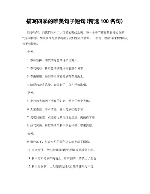 描写四季的唯美句子短句(精选100句)