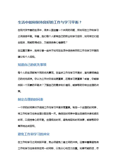 生活中如何保持良好的工作与学习平衡？