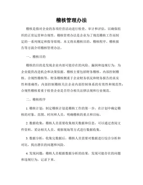 稽核管理办法
