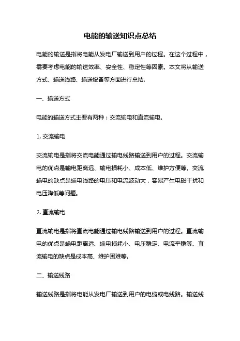 电能的输送知识点总结