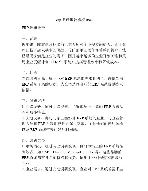 erp调研报告模板doc