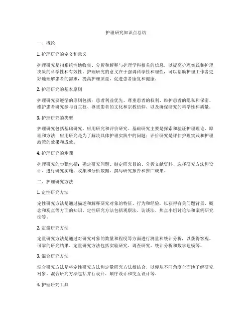 护理研究知识点总结