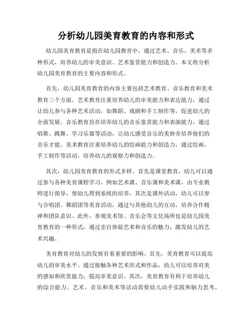 分析幼儿园美育教育的内容和形式