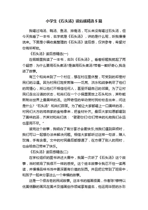 小学生《石头汤》读后感精选5篇