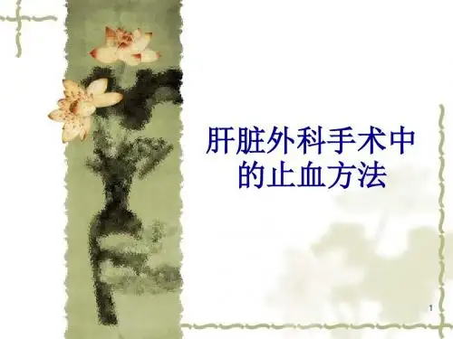 肝脏外科手术中的止血方法 ppt课件