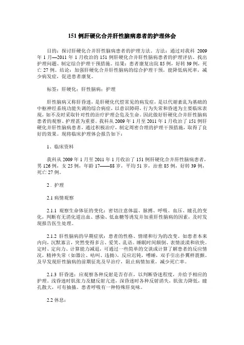 151例肝硬化合并肝性脑病患者的护理体会