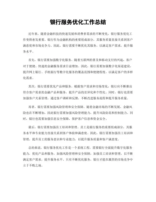 银行服务优化工作总结