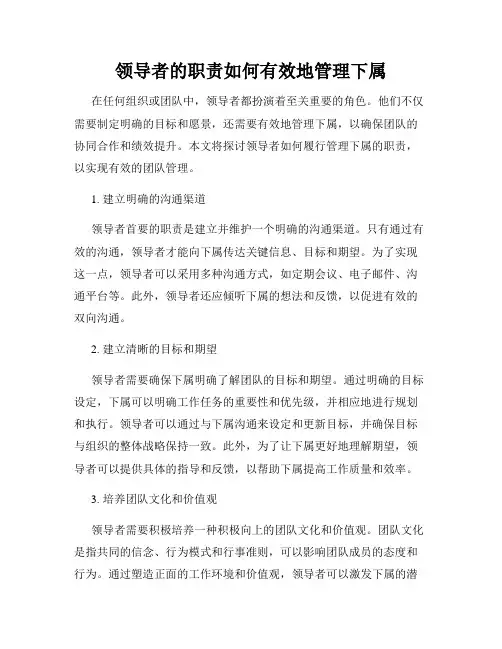 领导者的职责如何有效地管理下属
