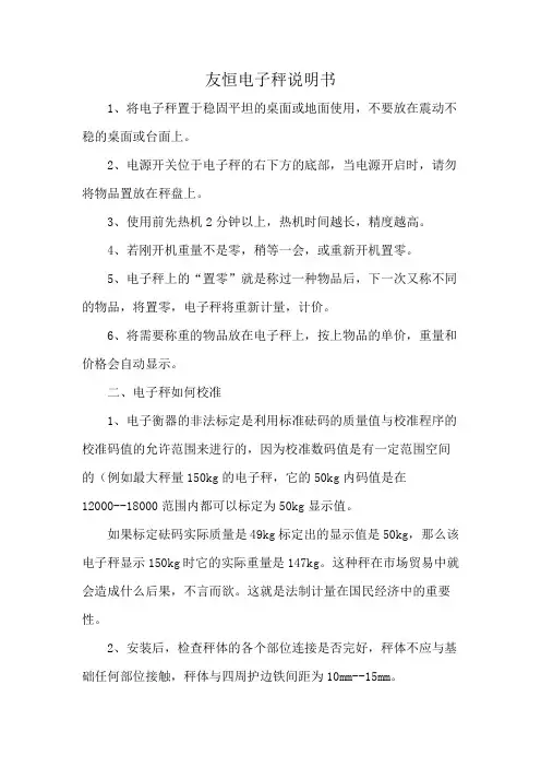 友恒电子秤说明书