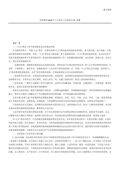 学校教师2018年七五普法工作规划方案【三篇】