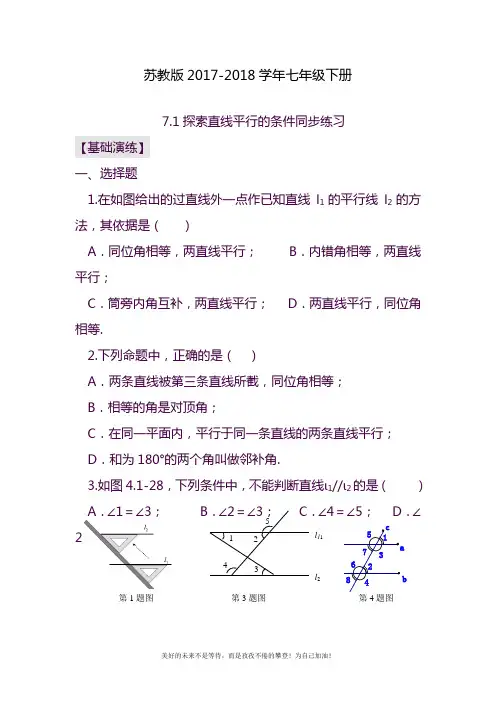 2020—2021年苏教版七年级数学下册《探索直线平行的条件》同步练习题及答案(精品试题).doc