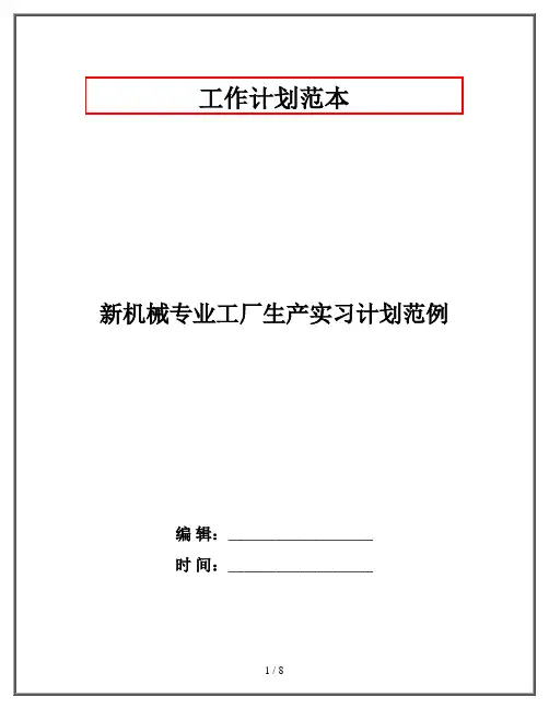 新机械专业工厂生产实习计划范例