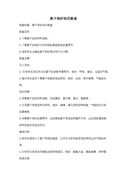 鼻子保护知识教案