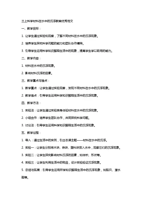 三上科学材料在水中的沉浮教案范文