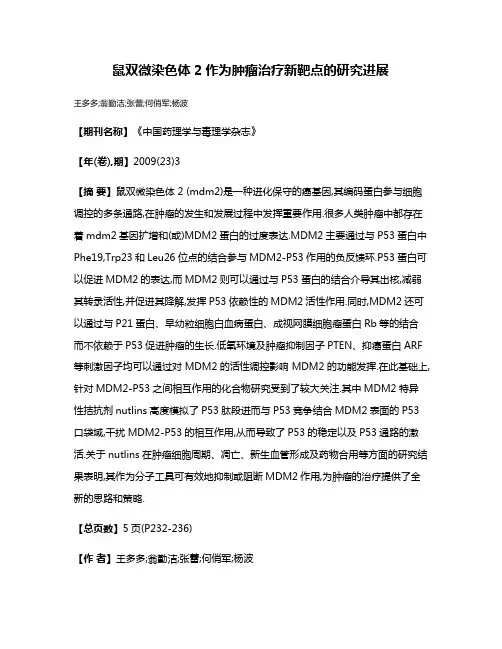 鼠双微染色体2作为肿瘤治疗新靶点的研究进展