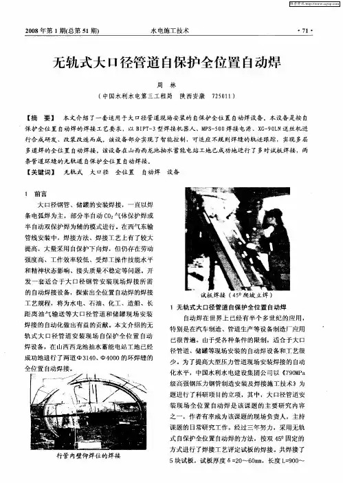 无轨式大口径管道自保护全位置自动焊