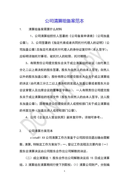 公司清算组备案范本