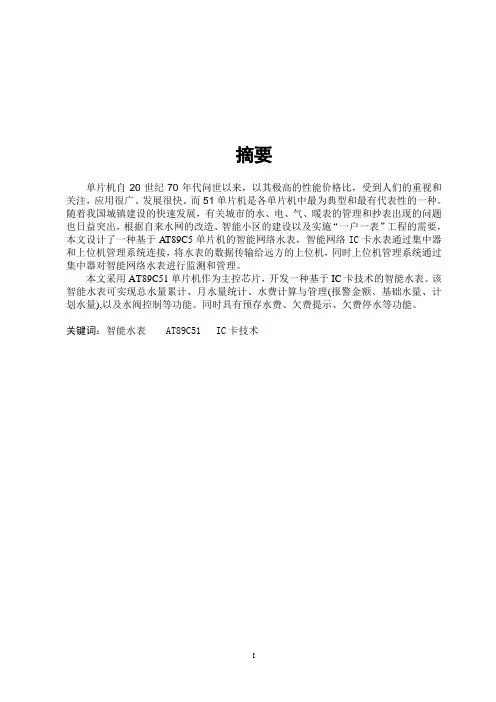 基于AT89C51单片机的智能水表设计