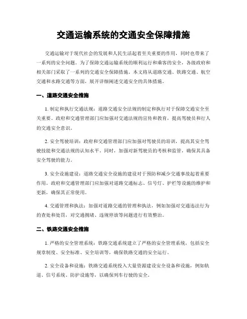 交通运输系统的交通安全保障措施