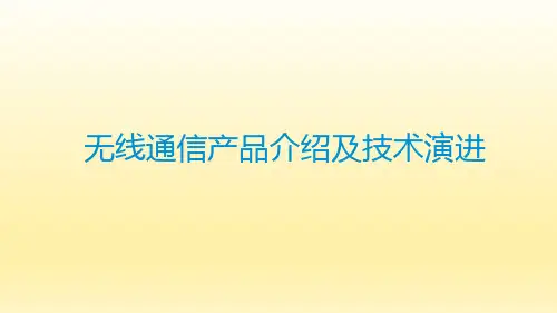 无线通信产品介绍及技术演进